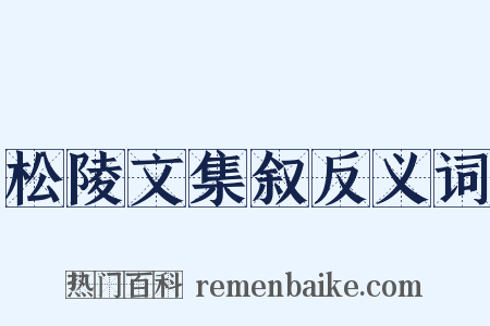 松陵文集叙反义词是什么意思的图片